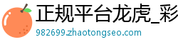 正规平台龙虎_彩神ll登录入口_大发如意邀请码网址_大小单双赚钱上岸技巧_大发一分2不同计号计划